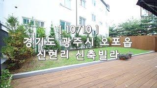 [ 10710 ] 신현리 전원주택 보다 넓은 잔디정원과 광역버스 도보 가능한 쓰리룸 신축빌라