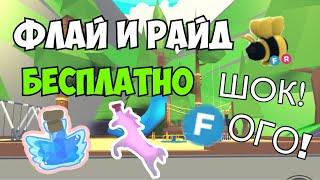 Флай и Райд  Бесплатно! | БАГ в Адопт Ми | Реальный способ! Флай и Райд Бесплатно