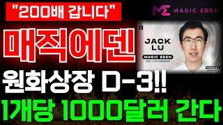 [매직에덴 코인]원화상장 D-3!! 1개당 1000달러 갑니다!!#매직에덴 #비트코인