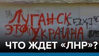 Что ждет «ЛНР»? | Радио Донбасс.Реалии