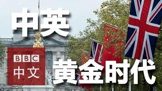 视频讨论:中英关系进入“黄金时代”了吗？