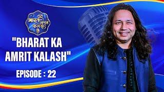 Bharat Ka Amrit Kalash | India's First Folk Singing Reality Show | Season 01 | Ep # 22