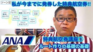 [私が今までに発券した特典航空券‼︎] ANA特典航空券講座① ルート作りの基礎の基礎編