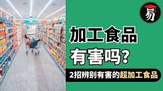 2招辨别有害健康的【超加工食品】别错过有奖问答