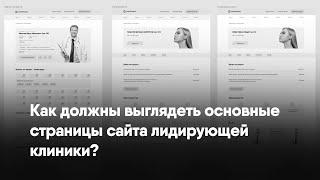 Прототипы для увеличения конверсии сайта вашей клиники. Medmaps.ru