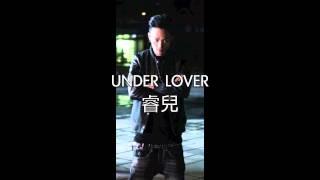 Under lover - 鬆弛Love song