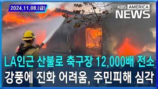 LA인근 산불로 축구장 12,000배 전소…강풍에 진화 어려움, 주민피해 심각 / 2024.11.08