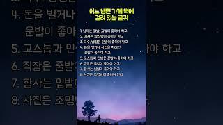 어느 냉면 가게 벽에 걸려 있는 글귀 #명언 #삶의지혜 #좋은글 #인생조언