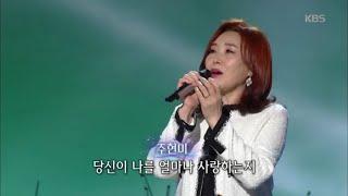 주현미 - 추억으로 가는 당신 [가요무대/Music Stage] 20200127