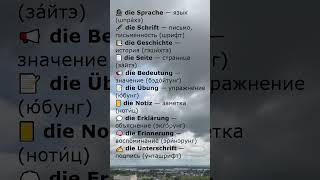 Частотные существительные с артиклем die  | Слова с die [2/10]