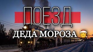 ОБЗОР НА ПОЕЗД ДЕДА МОРОЗА