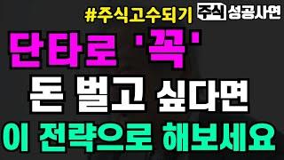 주식성공사연｜주식고수들만 알고 있는 단타로 돈버는 매매기법｜단타, 스윙매매로 시장을 잡아먹는 투자법 '이렇게'하면 계좌를 바꿀수 있습니다｜주식공부 전업투자자강의