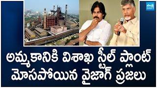 Visakhapatnam Steel Plant for Sale | Chandrababu Cheats Vizag People | Pawan Kalyan |@SakshiTV