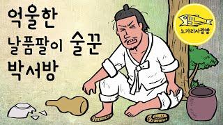 Ep.130 억울한 날품팔이 술꾼 박서방 (존경받는 양반인줄 알고 믿었건만 결국 본색을 드러낸 음흉한 속마음) 민담, 야담, 전설. 노가리 사랑방