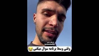 #طنز #طنزکده #خنده #خنده_دار #جوک #فان #طنزمستر #بیمزه #فانکده # funnyvideos #funny # fun