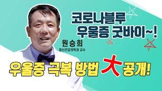 [닥터K] 코로나 블루, 야 너두? 나두 l 정신건강의학과 원승희 교수