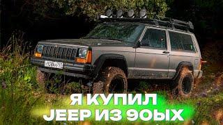 БАНДИТСКИЙ JEEP CHEROKEE! ОН В ИДЕАЛЕ! ПЕРВЫЙ ВЫЕЗД В ЛЕС