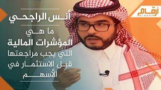 أنس الراجحي: ما هي المؤشرات المالية التي يجب مراجعتها قبل الاستثمار في الأسهم