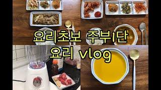 요리초보 주부1단의 요리 vlog - [연데렐라]