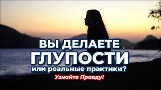 Ваши духовные практики РЕАЛЬНЫ или ИЛЛЮЗИИ? | Проверьте, идёте ли вы в правильном направлении