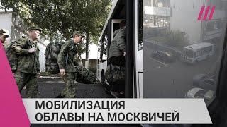 Мобилизация: облавы на москвичей. Мужчин отлавливают на улицах, в метро, офисах и хостелах