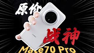 「花生」浅谈华为Mate70 Pro：更适合消费者的Mate70旗舰？