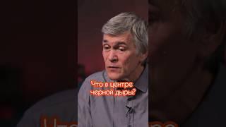 Владимир Сурдин: что в центре черной дыры #владимирсурдин #астрономия #физика #космос