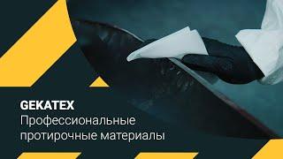 Gekatex. Протирочные материалы для производства.