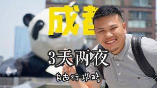 成都3天2晚自由行攻略=行程|拍照|闭坑|交通