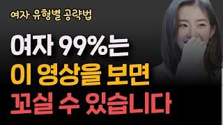 (예외없음)모든 여자 유형별 꼬시는 법 총정리