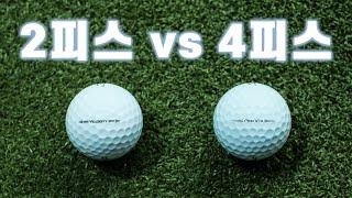 ▨A GOLF▨ 4피스 우레탄 커버볼과 2피스 서린 커버볼 성능 비교 / 골프볼테스트/ 정승진