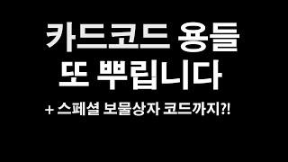 [드래곤빌리지] 카드코드용들 또 뿌립니다! 스페셜 보물상자 코드들까지?! (마감)