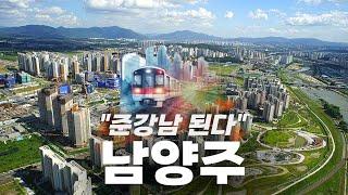 잠실까지 20분대! 남양주를 준강남이라고 불러주세요 | 남양주 탐방기