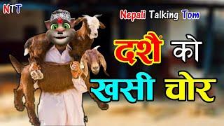 DASHAIN KO KHASI CHOR (खसी चोर) Comedy Video - Nepali Talking Tom