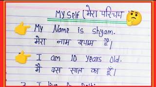 10 lines about myself in english and hindi // my self essay in english and hindi writing 10 lines