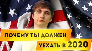 Уехать в США. Почему надо уехать из России [в 2020 году]