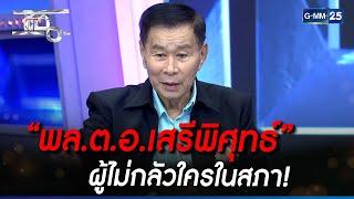 “พล.ต.อ.เสรีพิศุทธ์” ผู้ไม่กลัวใครในสภา! | HIGHLIGHT | แฉ 27 ก.พ. 66 | GMM25