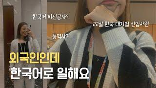 한국 대기업 외국인 신입사원의 출근부터 퇴근까지 | 제가 하는 일은요.. | 월요일은 야근의 날