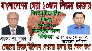 Top 10 Doctor in dhaka Liver/ Hepatology//সেরা ১০ জন লিভার ডাক্তার ঢাকা..