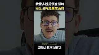 【破解話術】我看多說房價會漲時，完全沒有房蟲敢面對 #shorts