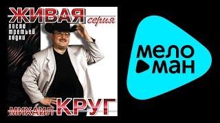 МИХАИЛ КРУГ - ПОСЛЕ ТРЕТЬЕЙ ХОДКИ / MIKHAIL KRUG - POSLE TRET'EY KHODKI