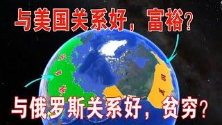 为什么与美国关系好的国家，比较富裕？与俄罗斯好的，比较贫穷呢