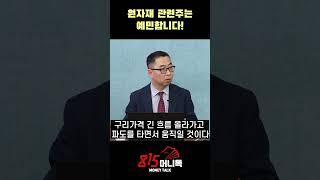 구리 가격은 계속 "더 오를 것" / 전선주 다 팔지 마세요 | 이권희 대표 #주식
