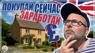 Дешёвая Ипотека - Возможность Заработать! Как Купить Дом в Англии Великобритании Выгодно в 2025 Году