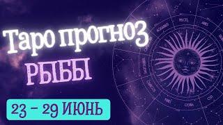 РЫБЫ ️ ТАРО ПРОГНОЗ НА НЕДЕЛЮ С 24 ПО 30 ИЮНЯ 2024