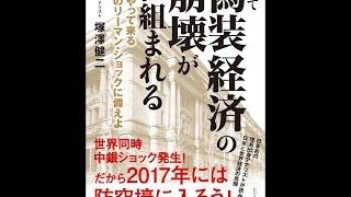 【紹介】そして偽装経済の崩壊が仕組まれる （塚澤 健二）