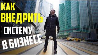 Пошаговый план внедрения системы в бизнес // Илья Савченко