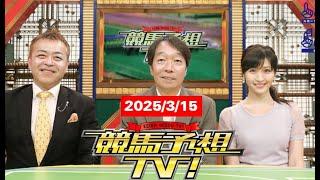 競馬予想TV! #1260  2025年3月15日 FULLSHOW