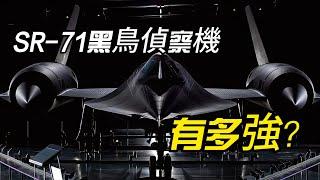 SR-71黑鳥偵察機有多強？頂級速度與科技的巔峰揭秘！