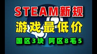 新规steam国区最低价游戏为3块；阿区8毛5 - Steam最低价格门槛的更新